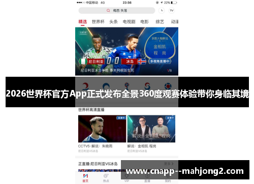 2026世界杯官方App正式发布全景360度观赛体验带你身临其境