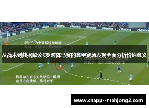 从战术到数据解读C罗对阵马赛的意甲赛场表现全面分析价值意义 从战术到数据解读C罗对阵马赛的意甲赛场表现全面分析价值意义