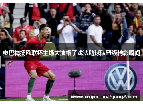 奥巴梅扬欧联杯主场大演帽子戏法助球队晋级精彩瞬间