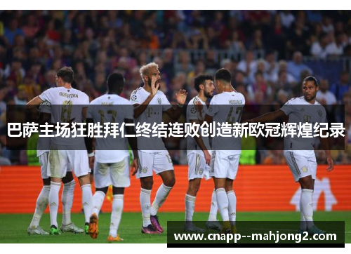 巴萨主场狂胜拜仁终结连败创造新欧冠辉煌纪录