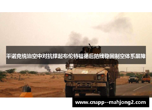 平诺克统治空中对抗撑起布伦特福德后防线稳固制空体系屏障 平诺克统治空中对抗撑起布伦特福德后防线稳固制空体系屏障