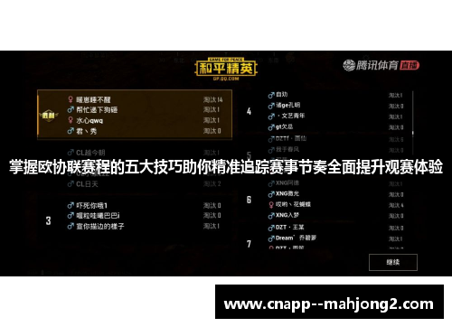 掌握欧协联赛程的五大技巧助你精准追踪赛事节奏全面提升观赛体验