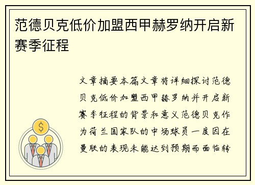 范德贝克低价加盟西甲赫罗纳开启新赛季征程