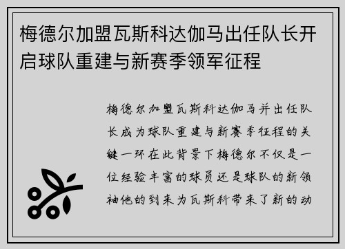 梅德尔加盟瓦斯科达伽马出任队长开启球队重建与新赛季领军征程