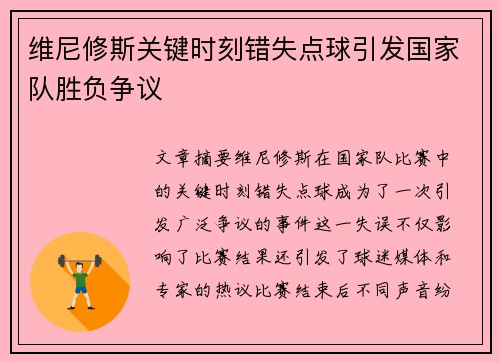 维尼修斯关键时刻错失点球引发国家队胜负争议 维尼修斯关键时刻错失点球引发国家队胜负争议