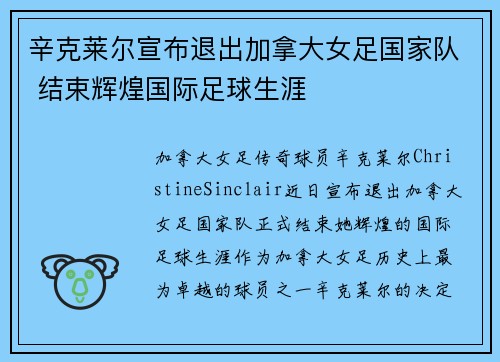 辛克莱尔宣布退出加拿大女足国家队 结束辉煌国际足球生涯 辛克莱尔宣布退出加拿大女足国家队 结束辉煌国际足球生涯