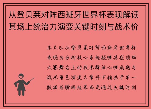 从登贝莱对阵西班牙世界杯表现解读其场上统治力演变关键时刻与战术价值 从登贝莱对阵西班牙世界杯表现解读其场上统治力演变关键时刻与战术价值
