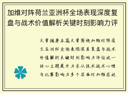 加维对阵荷兰亚洲杯全场表现深度复盘与战术价值解析关键时刻影响力评估 加维对阵荷兰亚洲杯全场表现深度复盘与战术价值解析关键时刻影响力评估