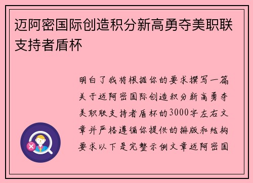 迈阿密国际创造积分新高勇夺美职联支持者盾杯 迈阿密国际创造积分新高勇夺美职联支持者盾杯