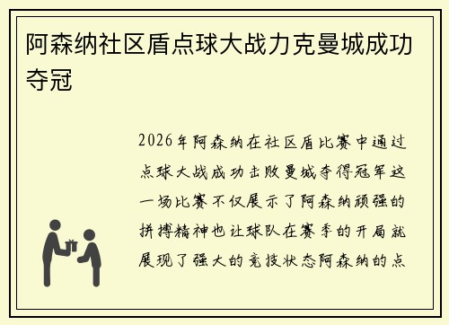 阿森纳社区盾点球大战力克曼城成功夺冠
