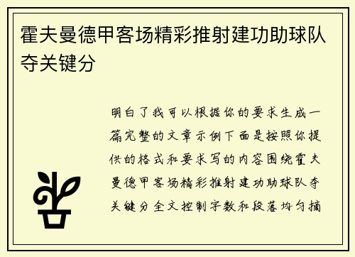 霍夫曼德甲客场精彩推射建功助球队夺关键分 霍夫曼德甲客场精彩推射建功助球队夺关键分