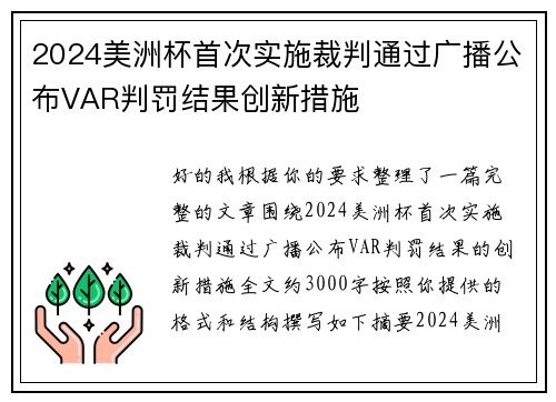 2024美洲杯首次实施裁判通过广播公布VAR判罚结果创新措施 2024美洲杯首次实施裁判通过广播公布VAR判罚结果创新措施