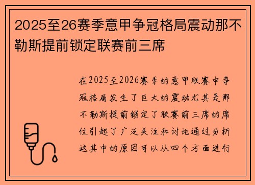 2025至26赛季意甲争冠格局震动那不勒斯提前锁定联赛前三席 2025至26赛季意甲争冠格局震动那不勒斯提前锁定联赛前三席