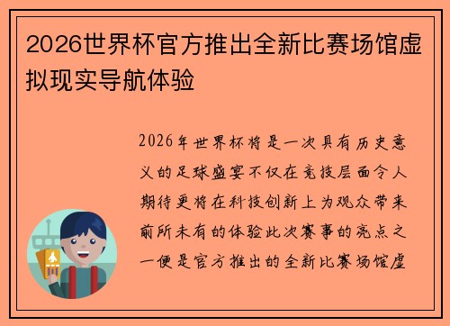 2026世界杯官方推出全新比赛场馆虚拟现实导航体验 2026世界杯官方推出全新比赛场馆虚拟现实导航体验