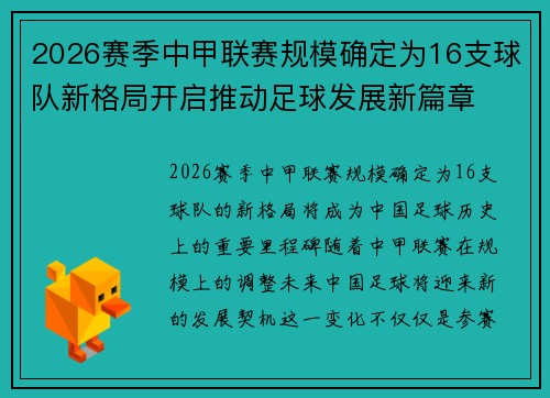 2026赛季中甲联赛规模确定为16支球队新格局开启推动足球发展新篇章 2026赛季中甲联赛规模确定为16支球队新格局开启推动足球发展新篇章