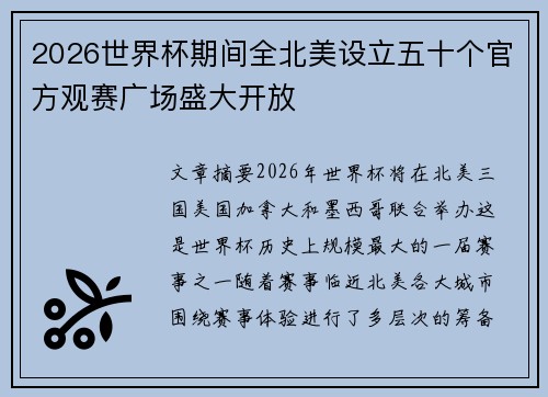 2026世界杯期间全北美设立五十个官方观赛广场盛大开放