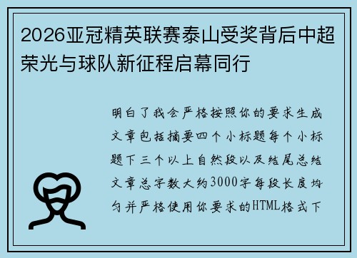 2026亚冠精英联赛泰山受奖背后中超荣光与球队新征程启幕同行 2026亚冠精英联赛泰山受奖背后中超荣光与球队新征程启幕同行