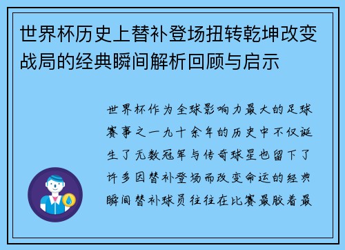 世界杯历史上替补登场扭转乾坤改变战局的经典瞬间解析回顾与启示