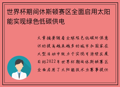 世界杯期间休斯顿赛区全面启用太阳能实现绿色低碳供电 世界杯期间休斯顿赛区全面启用太阳能实现绿色低碳供电