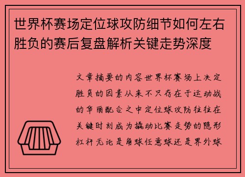世界杯赛场定位球攻防细节如何左右胜负的赛后复盘解析关键走势深度 世界杯赛场定位球攻防细节如何左右胜负的赛后复盘解析关键走势深度