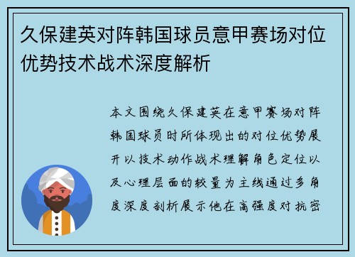久保建英对阵韩国球员意甲赛场对位优势技术战术深度解析
