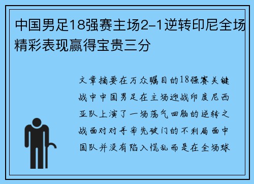 中国男足18强赛主场2-1逆转印尼全场精彩表现赢得宝贵三分 中国男足18强赛主场2-1逆转印尼全场精彩表现赢得宝贵三分
