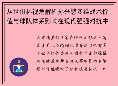 从世俱杯视角解析孙兴慜多维战术价值与球队体系影响在现代强强对抗中 从世俱杯视角解析孙兴慜多维战术价值与球队体系影响在现代强强对抗中