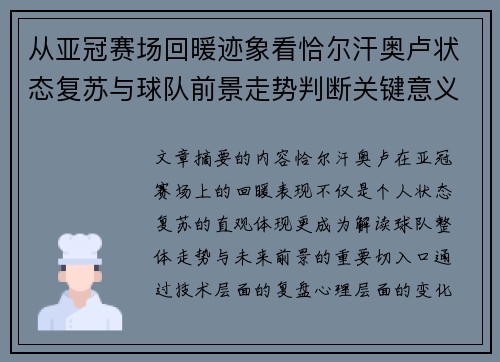 从亚冠赛场回暖迹象看恰尔汗奥卢状态复苏与球队前景走势判断关键意义解析 从亚冠赛场回暖迹象看恰尔汗奥卢状态复苏与球队前景走势判断关键意义解析