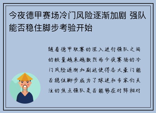 今夜德甲赛场冷门风险逐渐加剧 强队能否稳住脚步考验开始 今夜德甲赛场冷门风险逐渐加剧 强队能否稳住脚步考验开始