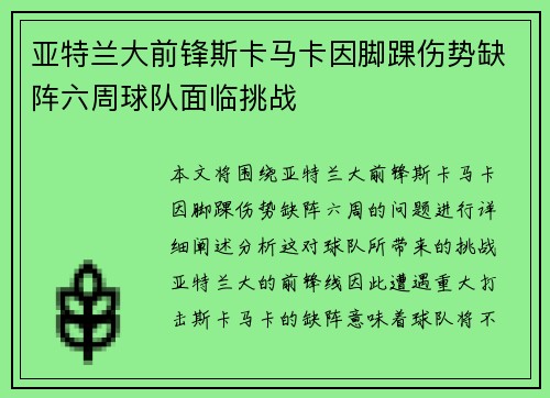 亚特兰大前锋斯卡马卡因脚踝伤势缺阵六周球队面临挑战 亚特兰大前锋斯卡马卡因脚踝伤势缺阵六周球队面临挑战