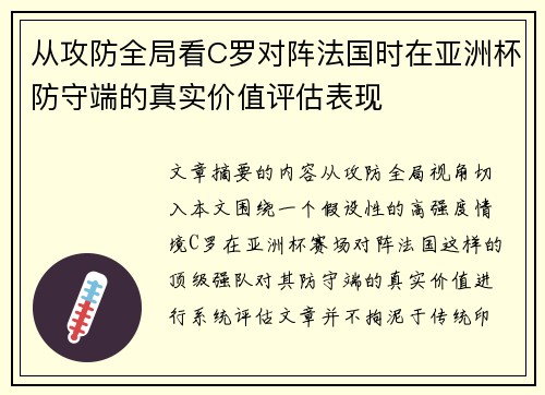 从攻防全局看C罗对阵法国时在亚洲杯防守端的真实价值评估表现 从攻防全局看C罗对阵法国时在亚洲杯防守端的真实价值评估表现