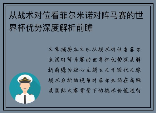 从战术对位看菲尔米诺对阵马赛的世界杯优势深度解析前瞻 从战术对位看菲尔米诺对阵马赛的世界杯优势深度解析前瞻
