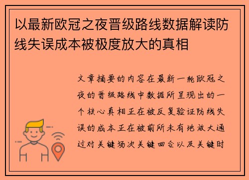 以最新欧冠之夜晋级路线数据解读防线失误成本被极度放大的真相 以最新欧冠之夜晋级路线数据解读防线失误成本被极度放大的真相