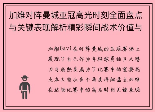 加维对阵曼城亚冠高光时刻全面盘点与关键表现解析精彩瞬间战术价值与成长轨迹 加维对阵曼城亚冠高光时刻全面盘点与关键表现解析精彩瞬间战术价值与成长轨迹
