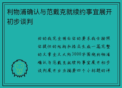 利物浦确认与范戴克就续约事宜展开初步谈判 利物浦确认与范戴克就续约事宜展开初步谈判