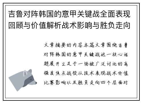 吉鲁对阵韩国的意甲关键战全面表现回顾与价值解析战术影响与胜负走向 吉鲁对阵韩国的意甲关键战全面表现回顾与价值解析战术影响与胜负走向