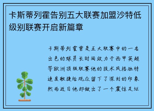 卡斯蒂列霍告别五大联赛加盟沙特低级别联赛开启新篇章 卡斯蒂列霍告别五大联赛加盟沙特低级别联赛开启新篇章