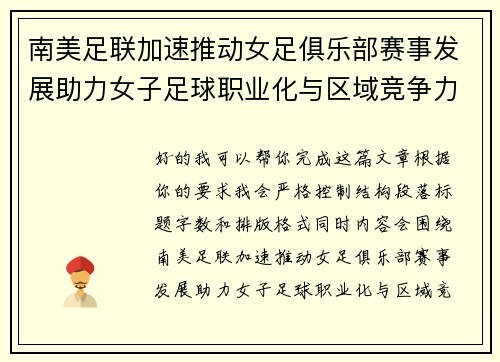 南美足联加速推动女足俱乐部赛事发展助力女子足球职业化与区域竞争力提升 🌎⚽️