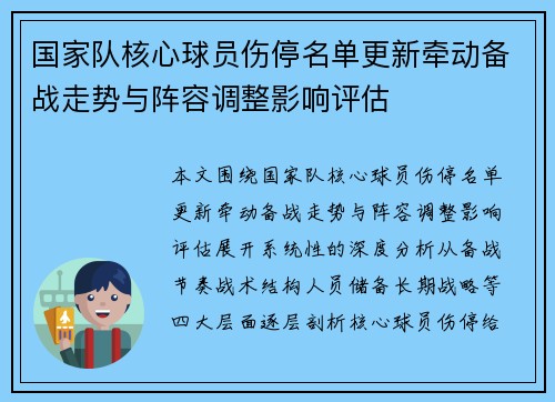 国家队核心球员伤停名单更新牵动备战走势与阵容调整影响评估 国家队核心球员伤停名单更新牵动备战走势与阵容调整影响评估
