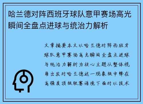 哈兰德对阵西班牙球队意甲赛场高光瞬间全盘点进球与统治力解析 哈兰德对阵西班牙球队意甲赛场高光瞬间全盘点进球与统治力解析