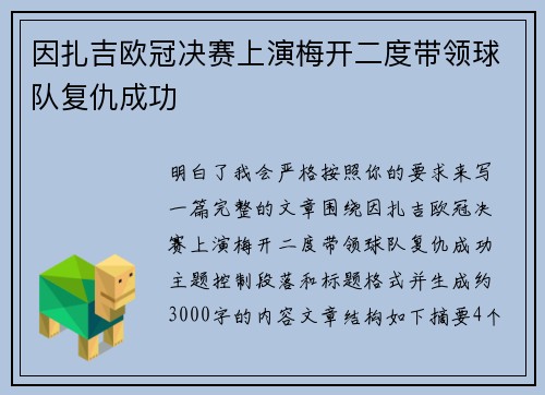 因扎吉欧冠决赛上演梅开二度带领球队复仇成功 因扎吉欧冠决赛上演梅开二度带领球队复仇成功