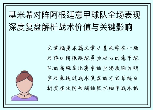 基米希对阵阿根廷意甲球队全场表现深度复盘解析战术价值与关键影响