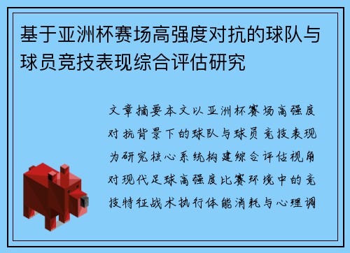 基于亚洲杯赛场高强度对抗的球队与球员竞技表现综合评估研究 基于亚洲杯赛场高强度对抗的球队与球员竞技表现综合评估研究