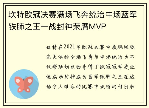 坎特欧冠决赛满场飞奔统治中场蓝军铁肺之王一战封神荣膺MVP
