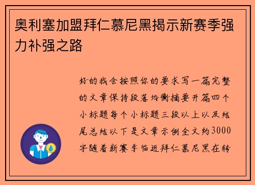 奥利塞加盟拜仁慕尼黑揭示新赛季强力补强之路 奥利塞加盟拜仁慕尼黑揭示新赛季强力补强之路