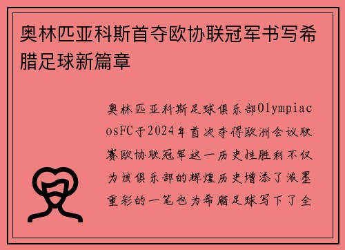 奥林匹亚科斯首夺欧协联冠军书写希腊足球新篇章