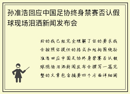 孙准浩回应中国足协终身禁赛否认假球现场泪洒新闻发布会