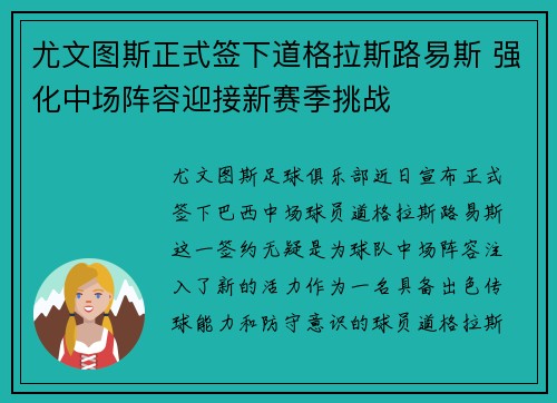 尤文图斯正式签下道格拉斯路易斯 强化中场阵容迎接新赛季挑战