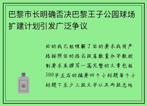 巴黎市长明确否决巴黎王子公园球场扩建计划引发广泛争议 巴黎市长明确否决巴黎王子公园球场扩建计划引发广泛争议