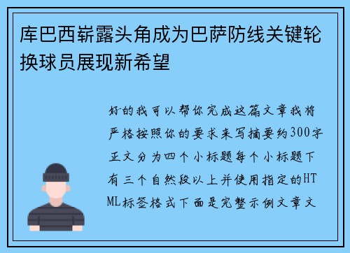 库巴西崭露头角成为巴萨防线关键轮换球员展现新希望